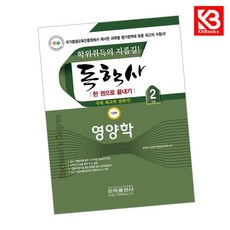 2026 독학사 한권으로 끝내기 영양학 (독학사 가정 2단계) + 책갈피 [KHBOOKS]