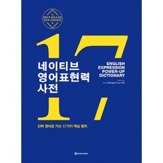 네이티브 영어표현력 사전:진짜 영어로 가는 17가지 핵심 법칙, 다락원, 상세내용 참조