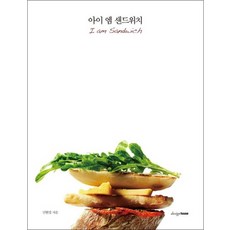 아이 엠 샌드위치