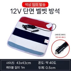 차량용 전기 방석 12V24V 화물차 온열 난방 매트 시트, 2 12V 43x43cm 단면 (색상랜덤)