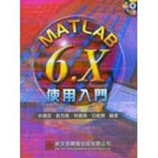 Matlab 6.X使用入門 余建政 俞克維 林義隆 白能勝 大學用書 9789575125738