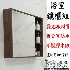 寬80x高70x深15cm 不鏽鋼浴室鏡櫃 防水收納櫃 鏡櫃組 衛浴置物 浴淋軍 D7059, 深木紋