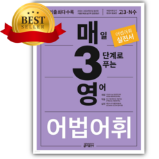 매3영 매일 3단계로 푸는 영어 어법 어휘 [쁘띠수첩+당근볼펜], 영어영역