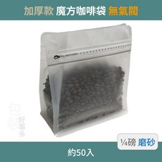 包裝好事多 魔方咖啡袋 1/4磅 磨砂透明加厚款, 1個, 磨砂透明(加厚)無氣閥