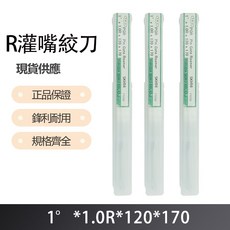 R 灌嘴了絞刀 1度X1.0RX120X170, 1個