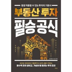 부동산 투자 필승 공식:평생 적용할 수 있는 투자의 기본서, 부동산 투자 필승 공식, 김도형(저), 더스(더디퍼런스)