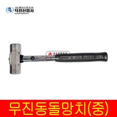 덕진사 무진동 돌망치 캠핑 망치 해머 중 대 특대, 1개