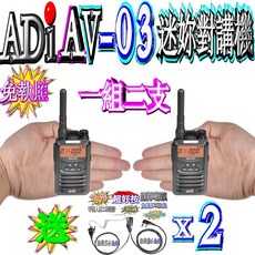 波霸無線電 送弓型空導耳機麥克風 ADI AV-03 FRS 迷你對講機 無線電 餐廳用對講機 一組2支 AV03, 1個