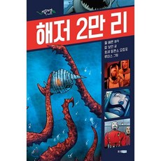 해저 2만 리, 웅진주니어