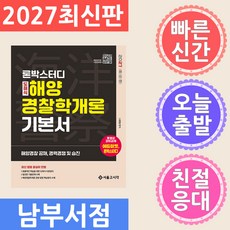 서울고시각 론박스터디 해양경찰 도해식 해양경찰학개론 기본서 2027