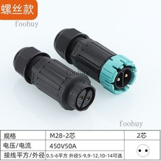 台灣出貨 電纜接頭 IP68防水連接器 公母對插航空插頭 免焊燈具室戶外電纜線防水接頭, M28-2芯螺絲款, 1個