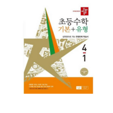 디딤돌 초등 수학 기본+유형 4-1(2026) 새 교육과정 반영, 4학년