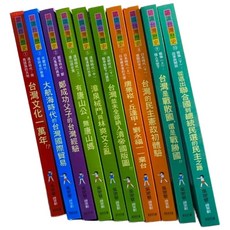 南門書局 漫畫台灣歷史套書(共10冊) 輕鬆認識台灣歷史文化, 幸福綠光股份有限公司, 吳密察