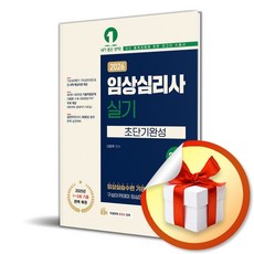 [예문에듀] 2026 임상심리사 2급 실기 초단기완성 / 마스크제공, 예문에듀