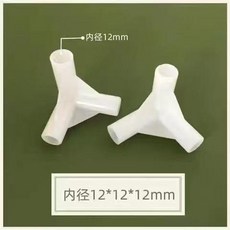 蚊帳架子配件 12mm內徑, 12mm烤漆杆子單賣 宿舍用 ,12*12*12mm三通 2個
