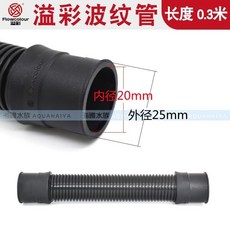 台灣熱銷 加厚波紋管 水族蛇紋管 魚缸水泵對接軟管 上下水水管 塑料軟管, 1個