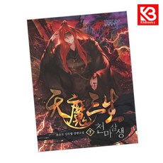 천마삼생 7 책 + 책갈피 [KHBOOKS]