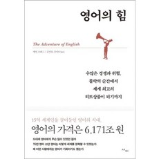 영어의 힘 : 수많은 경쟁과 위협 몰락의 순간에서 세계 최고의 히트상품이 되기까지, 사이, 멜빈 브래그 저/김명숙,문안나 공역