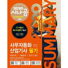 시나공 Summary사무자동화산업기사 필기(2020):기출 CBT | 무료 동영상, 길벗