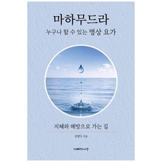 하나북스퀘어 마하무드라 누구나 할 수 있는 명상 요가, 지혜의나무, 강병익, 9791185062747