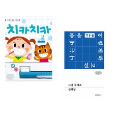 (잘 웃는 토끼) 치카치카 + (권혜영) 그냥 두세요 (전2권)