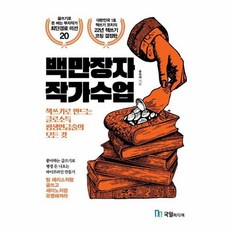 백만장자 작가수업 - 책쓰기로 만드는 글로소득 평생연금술의 모든 것, 국일미디어, 9788974258986