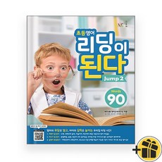 초등 영어 리딩이 된다 jump 2 (2026년)