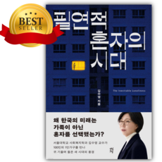 필연적 혼자의 시대 [쁘띠수첩+당근볼펜]