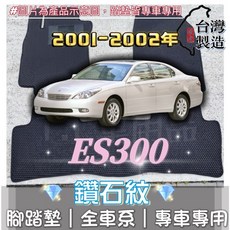 T.C車用品 適用 LEXUS 01-02年 ES300 專用 鑽石紋 腳踏墊 台灣製造 防水集塵, 駕駛座/一片,01年10月-02年 ES300