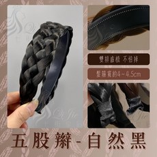 七街皇后 五股辮髮箍 寬版麻花辮髮飾 雙排齒梳防滑 自然黑多色