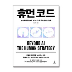 휴먼 코드 / 더스퀘어, 출판사:더스퀘어