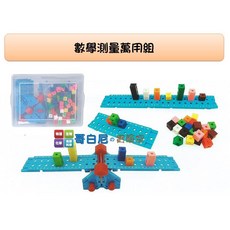 哥白尼的實驗室/數學教具/數學測量萬用組(盒裝)/萬用尺 1cm連接方塊 百格板/座標概念 九九乘法 蹺蹺板天平, 1個