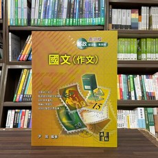 高點出版 郵局國文(作文)(尹宸) 2024年3月6版 GH00206