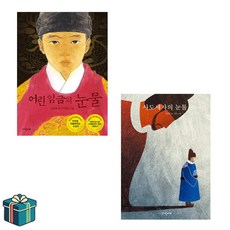 어린 임금의 눈물 + 사도세자의 눈물 전2권 세트(사은품증정) 왕과사는남자책 파랑새문고