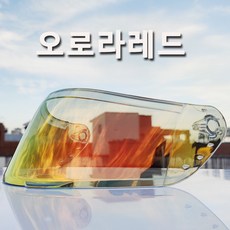 AIS 풀페이스 헬멧 컬러 렌즈 쉴드 R1-607, 1개, 극광 레드
