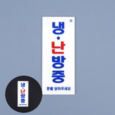 리2치점빵 냉난방중 표지판 위험표지판 미끄럼주의표지판