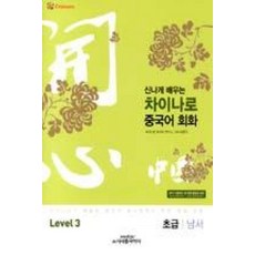 시사중국어사 차이나로 중국어 회화 Level 3 - 초급 (남서), 단품