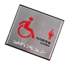 다가바 장애인여자화장실 여자화장실안내판, 1개