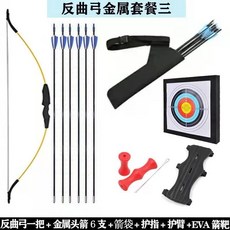 限時下殺 弓箭靶 兒童弓箭 吸盤箭 立靶 4-16歲戶外射箭運動 高彈纖維弓箭 射擊 軟弓箭 反曲弓 射箭練習 專業, 反曲弓金屬套餐三, 1個