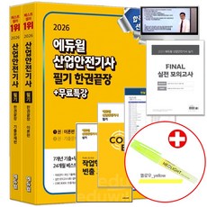 에듀윌 2026 산업안전기사 필기 책 한권끝장 산안기 이론+기출문제 무료강의 실전 모의고사 빈출이론 (네오라이트 형광펜 제공)