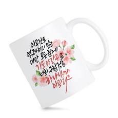 모지랑이글씨 성경말씀 캘리그라피 하나님께 아뢰라 머그컵 선물, 1개