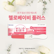 헬로베이비+ 조기 임신 진단 테스트기, 1개