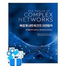 [에이콘출판] 복잡계 네트워크의 자연법칙 / 마스크제공, 에이콘출판