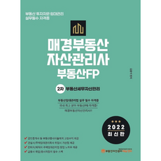 2022 매경부동산자산관리사(부동산FP) 2차 부동산세무자산관리 +미니수첩제공, 부동산자산관리에듀센터