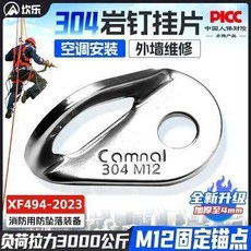 Camnol M12 304不鏽鋼掛片 戶外高空作業 登山攀巖 承重3000公斤, 1個, 坎樂戶外高空作業M12不鏽鋼掛片膨脹釘戶
