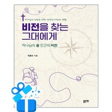 [좋은땅] 비전을 찾는 그대에게 /마스크제공, 이종수