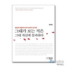 [제이북스] 그대가 보는 적은 그대 자신에 불과하다 - 불교적 관점에서 본 여성주의 인식론, 푸른사상