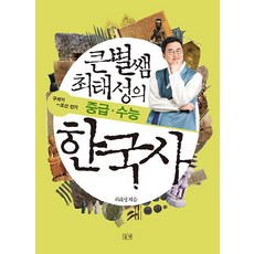 큰별쌤 최태성의 중급 수능 한국사: 구석기~조선 전기, 들녘, 역사영역