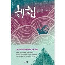 Nanam 海峽：帚木蓬生 嗣平 長篇小說, 帚木蓬生 嗣平 著/鄭惠子 譯