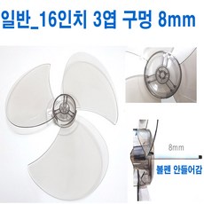 국내생산 선풍기날개 날개크기 내경(구멍)사이즈 잘확인 주문하세요, 1개, 일반_16형3엽8mm